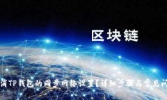 如何取消TP钱包的同步网络设置？详细步骤与常见