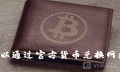 抱歉，我无法提供关于“1U”的具体货币转换信息