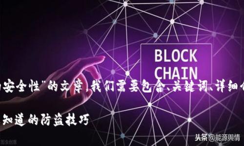 为了撰写一篇关于“TP钱包添加代币的安全性”的文章，我们需要包含、关键词、详细介绍及相关问题的解答。请见以下内容：

TP钱包添加代币的安全性分析：你需要知道的防盗技巧