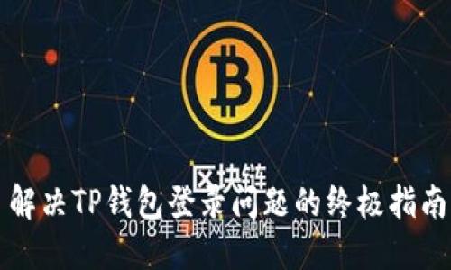 解决TP钱包登录问题的终极指南