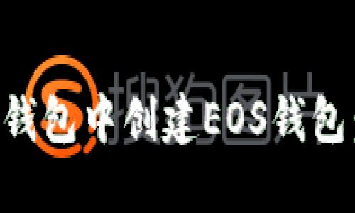 如何在TP钱包中创建EOS钱包：详尽指南