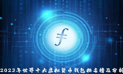 
2023年世界十大虚拟货币钱包排名榜及分析