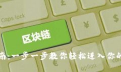 TP钱包登录指南：一步一步