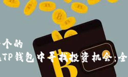 思考一个的  
如何在TP钱包中寻找投资机会：全面指南