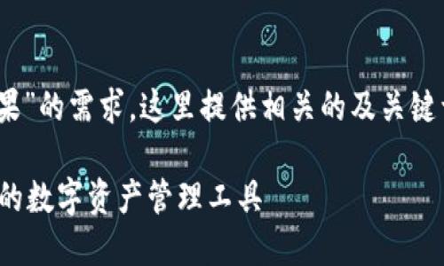 了解您关于“im钱包app官方下载苹果”的需求，这里提供相关的及关键词示例，并进行详细介绍和问题解答。

IM钱包APP官方下载苹果：安全便捷的数字资产管理工具