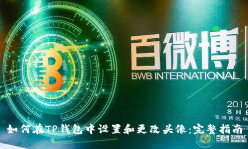 如何在TP钱包中设置和更改头像：完整指南