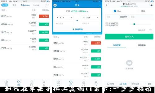 
如何在苹果手机上复制门禁卡：一步步指南