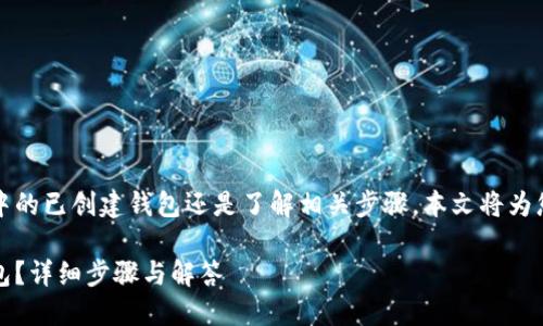 无论您是在寻求删除TP钱包中的已创建钱包还是了解相关步骤，本文将为您提供全面的指导和解决方案

TP钱包如何删除已创建的钱包？详细步骤与解答
