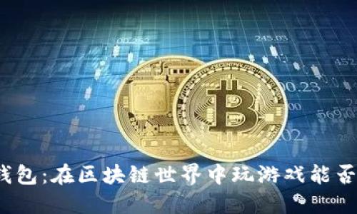 : TP钱包：在区块链世界中玩游戏能否盈利？