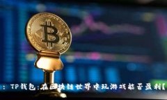 : TP钱包：在区块链世界中