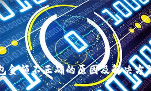TP钱包金额不正确的原因及解决方法详解