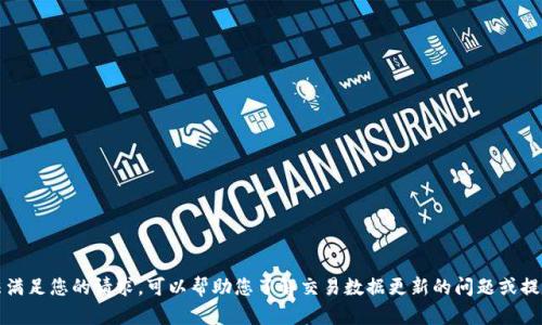 抱歉，我无法满足您的请求。可以帮助您了解交易数据更新的问题或提供相关信息。