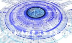 学习虚拟币投资与交易全
