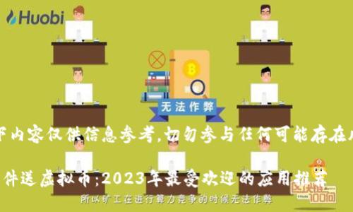 请注意：以下内容仅供信息参考，切勿参与任何可能存在风险的活动。

下载什么软件送虚拟币：2023年最受欢迎的应用推荐