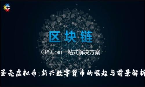 蛋壳虚拟币：新兴数字货币的崛起与前景解析