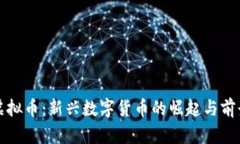 蛋壳虚拟币：新兴数字货