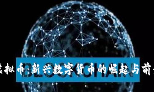 蛋壳虚拟币：新兴数字货币的崛起与前景解析