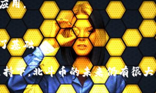虚拟币的种类繁多，根据不同的技术、平台和应用场景进行分类。北斗币是一个特定的虚拟币类型，与其他虚拟币（如比特币、以太坊等）有着不同的特点和应用。那么在探讨“虚拟币是否属于北斗币”之前，我们首先需要了解北斗币的背景、功能及其与其他虚拟币的关系。

### 什么是北斗币

北斗币是基于中国自主研发的北斗卫星导航系统（BDS）所推出的数字货币。它旨在促进区块链技术在卫星导航与定位领域的应用，推动大数据、人工智能等新兴技术的发展。北斗币不仅是一种交易工具，还承载着一定的社会价值，意在提升中国在全球数字经济中的话语权和影响力。

### 北斗币的特点

北斗币具有以下几个显著特点：
- **政务支持**：北斗币的推出得到了中国政府的支持，充分展现了国家对卫星科技和区块链技术的重视。
- **去中心化**：北斗币的区块链设计旨在实现去中心化，确保交易的透明度和安全性。
- **智能合约**：北斗币支持智能合约功能，可实现复杂的交易和应用场景。
- **多场景应用**：除了简单的货币交换外，北斗币还将服务于物流、交通、旅游等多个领域。

### 虚拟币的种类与分类

虚拟币可按以下几个维度进行分类：

1. **按技术架构分类**  
    - **公链**：如比特币、以太坊，所有交易均在公共网络中公开。
    - **私链**：如一些企业内部使用的链，仅限于特定用户。

2. **按用途分类**  
    - **支付型**：如比特币。
    - **平台型**：如以太坊，旨在为开发者提供构建应用的平台。
    - **稳定币**：如USDT，旨在稳定虚拟币的价值，通常与法定货币挂钩。

3. **按发行机制分类**  
    - **挖矿类**：依靠计算力竞争生成新的币种。
    - **预挖/分发类**：在发布时预先生成一定量的币，如Ripple（瑞波币）。

### 北斗币与其他虚拟币的关系

北斗币作为一种新的虚拟币，其主要特征在于其背后强大的国家科技背景和市场目标。然而，从广义上讲，北斗币是一种虚拟币，它也受到其他虚拟币市场的影响。北斗币可能会与比特币、以太坊等其他类型的虚拟币相互竞争或合作，这取决于市场的需求和技术的发展。

### 相关问题

在讨论北斗币及其与其他虚拟币的关系时，我们可以深入探讨以下问题：

1. **北斗币的技术基础是什么？**
2. **北斗币与比特币的主要区别是什么？**
3. **北斗币在实际应用中的挑战与机遇有哪些？**
4. **国家政策对北斗币及其他虚拟币的影响如何？**

我们将逐个深入探讨这些问题。

### 北斗币的技术基础是什么？

北斗币的技术基础主要依赖于区块链技术。区块链是一种去中心化的分布式账本技术，具有安全性、透明性和不可篡改性等优点。北斗币的设计充分利用了这些特性，以确保交易的安全和用户的数据保护。

#### 技术架构
北斗币基于自主研发的区块链技术，其架构一方面承载了传统的币种交易功能，另一方面还集成了智能合约以及数据共享等功能。这使得北斗币不仅限于金融交易，还能够在多个场景中实现数据流转与应用。

#### 智能合约
北斗币的智能合约功能帮助实现了自动化的交易与协议执行，用户可以通过编写合约来定义在满足条件下自动执行的交易。在北斗应用场景下，智能合约可以在卫星导航中进行实时定位与信息共享，提高效率。

#### 安全性
北斗币在交易安全性方面有独特的设计，采用了多种加密算法，同时结合了传统的信息安全手段。通过智能合约和多重身份验证的机制，北斗币有效预防了交易中的欺诈行为。

### 北斗币与比特币的主要区别是什么？

北斗币与比特币在多个方面存在显著的区别，这些区别主要体现在发行背景、网络支持、市场定位等方面。

#### 发行背景
比特币是一种去中心化的数字货币，由匿名人士于2009年提出，其背后没有国家或公司的支持。而北斗币则是基于国家的战略指引，旨在助推中国在全球数字经济中的地位，这使得其具备了一定的政策和市场保护。

#### 技术支持
比特币采用的是工作量证明机制与SHA-256算法，而北斗币则可能会融合更多的技术特性，如独特的算法及共识机制，以满足其特定的功能需求和用户体验。

#### 市场定位
北斗币的定位更侧重于提升国家在卫星导航和服务领域的竞争能力，致力于为特定的行业—比如交通、物流等提供解决方案，相比较之下，比特币更像是一种通用的价值储存工具。两个币种的生态系统、用户群体与市场走势因此大相径庭。

### 北斗币在实际应用中的挑战与机遇有哪些？

北斗币作为一种新兴的虚拟货币，面临着许多挑战，同时也迎来了新的机遇。

#### 主要挑战
1. **技术成熟度**  
随着市场的变化与技术的进步，北斗币的技术架构需要不断更新与，以保证其持续的竞争力。  

2. **市场接受度**  
用户习惯、市场信任度都是影响北斗币接受度的重要因素。许多潜在用户对于新兴货币的接受和使用仍处于观望状态。  

3. **法律法规**  
随着国家对数字货币监管政策不断升级，北斗币必须要遵循相关的法律规定，以防止因政策变化而导致的市场动荡。  

#### 面临的机遇
1. **国家支持**  
作为国家项目的延伸，北斗币能够获得较大的政策支持，有助于其市场的快速拓展。  

2. **应用场景丰富**  
北斗币可以在多个行业中找到应用，包括物流、交通、智能城市等，其市场潜力不可小觑。  

3. **国际化前景**  
随着全球数字经济的不断发展，北斗币中可能存在的国际合作与交流机会，将有助于提升其知名度和使用范围。  

### 国家政策对北斗币及其他虚拟币的影响如何？

国家政策是影响虚拟币市场的重要因素，尤其是在中国市场，政府的态度直接关系到币种的生存和发展。

#### 法律法规
国家对于虚拟币的监管政策不断变化，特别是在金融风险控制和反洗钱方面，政策的收紧可能会对北斗币的发展产生影响。中国央行对于数字货币的监管模式将直接影响市场的流通环境。

#### 官方推广
北斗币作为国家政策的延伸，政府对于该币的推广和使用可以促进其流通，从而进而推动国家对数字经济的重视程度，进一步拓宽市场使用场景。

#### 行业生态建设
伴随着国家政策引导，围绕北斗币的产业链和生态圈的逐渐完善，将进一步促进各方参与者的积极性，从而推动北斗币的实际应用。

#### 国际合作
在国家政策的引导下，北斗币还可能会与其他国家的数字货币展开合作，形成跨国的支付通道，这为其在国际市场的发展奠定了基础。

总结来说，北斗币作为一种基于区块链技术的虚拟货币，既有其独特的技术优势和市场前景，也面临诸多挑战。在国家政策的支持下，北斗币的未来仍有很大的可能性。