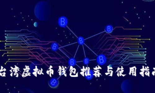 台湾虚拟币钱包推荐与使用指南