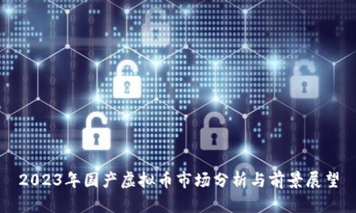 2023年国产虚拟币市场分析与前景展望