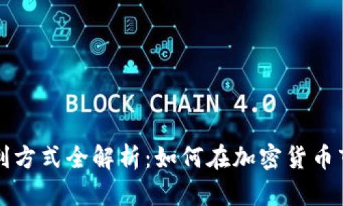 虚拟币盈利方式全解析：如何在加密货币市场中获利
