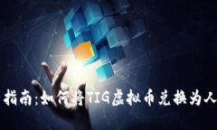 完整指南：如何将TIG虚拟