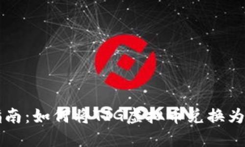 完整指南：如何将TIG虚拟币兑换为人民币