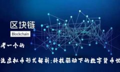 思考一个的主流虚拟币形