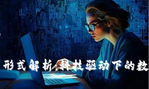 思考一个的

主流虚拟币形式解析：科技驱动下的数字货币世界