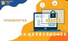 浙江虚拟币整治：政策背