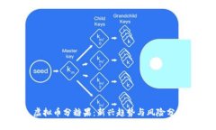 虚拟币分糖果：新兴趋势