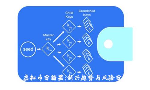虚拟币分糖果：新兴趋势与风险分析