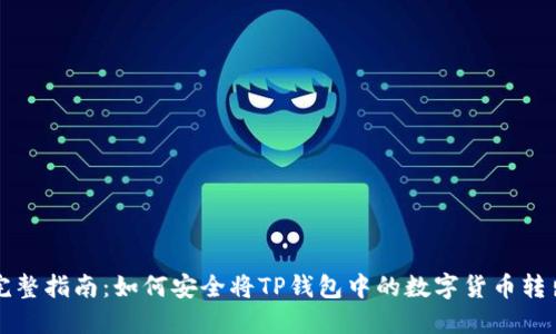 完整指南：如何安全将TP钱包中的数字货币转出
