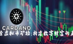 探索虚拟币矿场：构建数