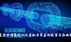 : 氪金大佬氪光一亿虚拟币
