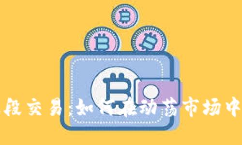 虚拟币波段交易：如何在动荡市场中实现盈利