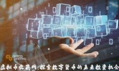 虚拟币收藏网：探索数字