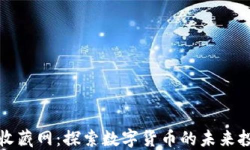 
虚拟币收藏网：探索数字货币的未来投资机会