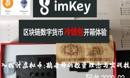 深入探讨虚拟币：鹤老师的投资理念与实战技巧
