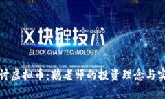 深入探讨虚拟币：鹤老师