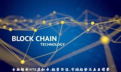 全面解析NTC虚拟币：投资