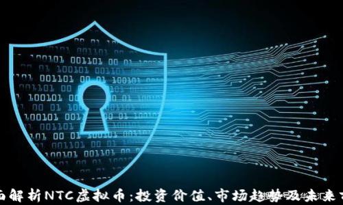 
全面解析NTC虚拟币：投资价值、市场趋势及未来前景