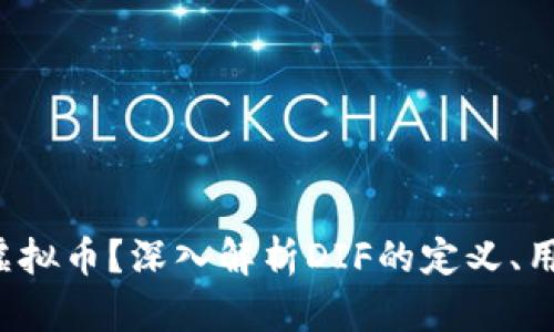 什么是DIF虚拟币？深入解析DIF的定义、用途及其影响
