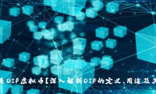 什么是DIF虚拟币？深入解析DIF的定义、用途及其影响