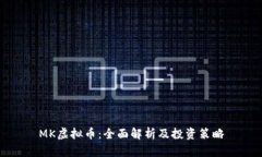 MK虚拟币：全面解析及投资