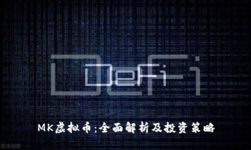 MK虚拟币：全面解析及投资策略