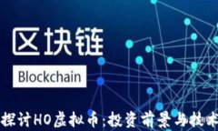深入探讨HO虚拟币：投资前