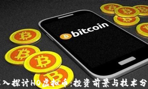 
深入探讨HO虚拟币：投资前景与技术分析