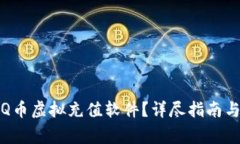 如何安全下载Q币虚拟充值