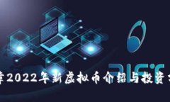 文章2022年新虚拟币介绍与